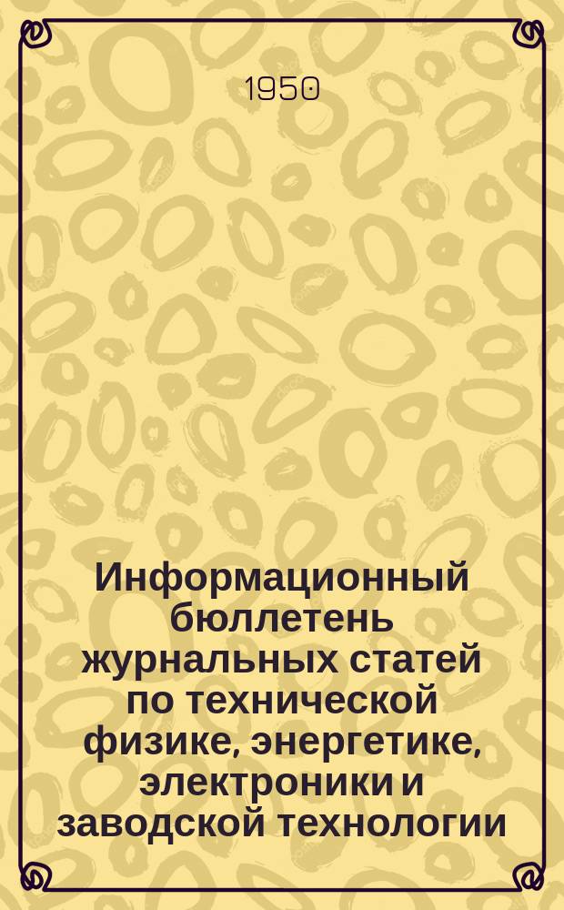 Информационный бюллетень журнальных статей по технической физике, энергетике, электроники и заводской технологии. №32 : (Технология машиностроения