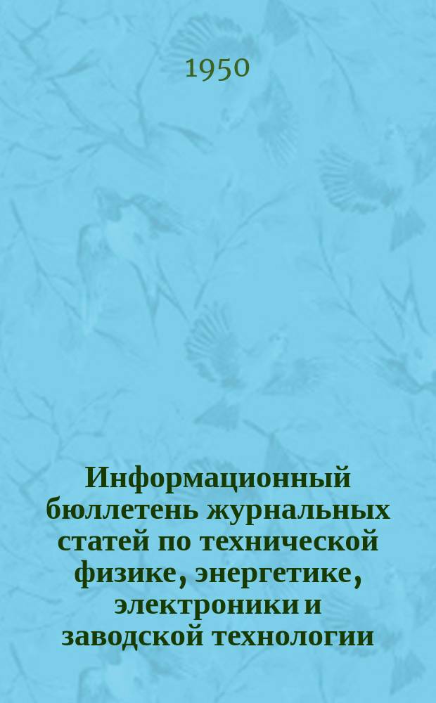 Информационный бюллетень журнальных статей по технической физике, энергетике, электроники и заводской технологии. №34 : (Энергетика и электротехника)