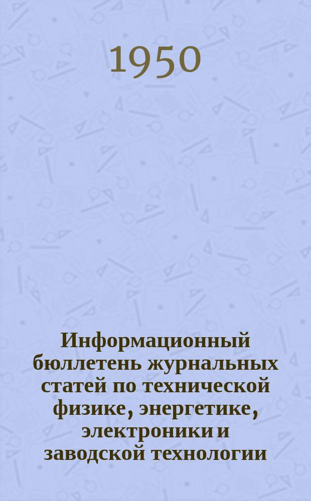 Информационный бюллетень журнальных статей по технической физике, энергетике, электроники и заводской технологии. №35 : (Энергетика и электротехника. Потребление и применение электрической энергии)