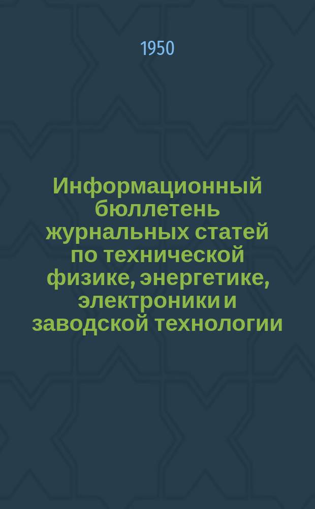 Информационный бюллетень журнальных статей по технической физике, энергетике, электроники и заводской технологии. №39 : (Техническая механика и физика)