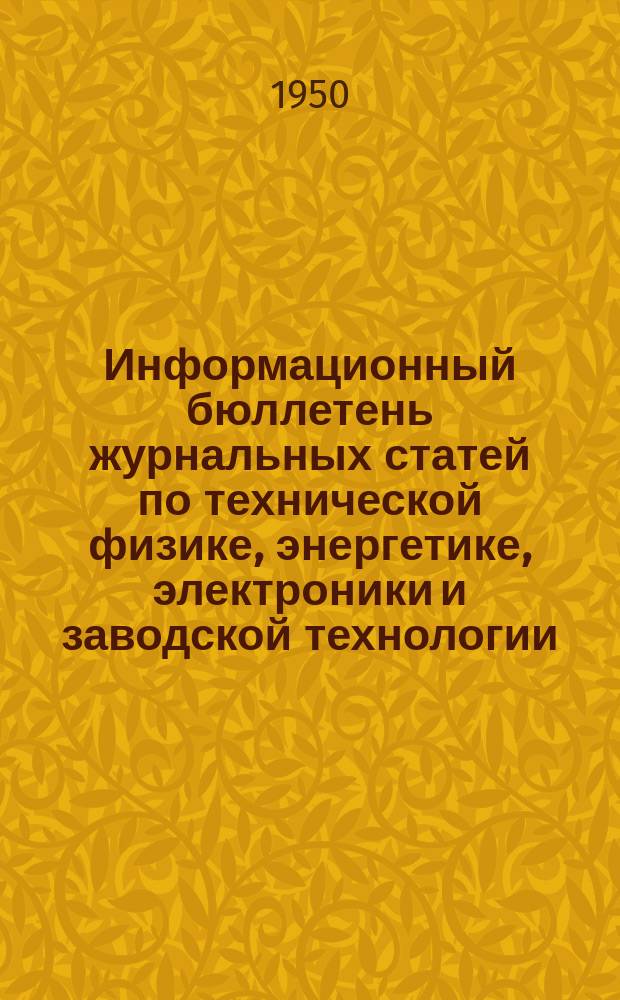 Информационный бюллетень журнальных статей по технической физике, энергетике, электроники и заводской технологии. №40 : (Техническая механика и физика)