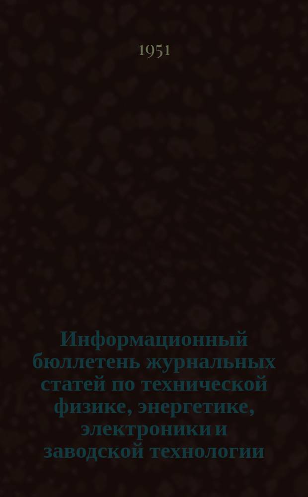 Информационный бюллетень журнальных статей по технической физике, энергетике, электроники и заводской технологии. №44 : (Измерительная и исследовательская техника и аппаратура)