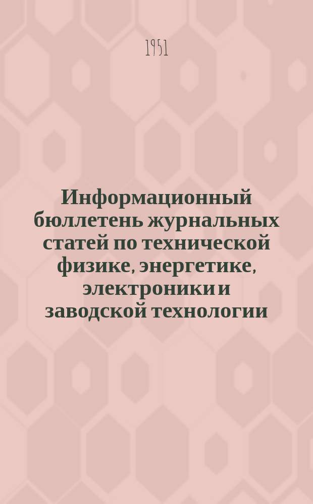 Информационный бюллетень журнальных статей по технической физике, энергетике, электроники и заводской технологии. №47 : (Измерительная и исследовательская техника и аппаратура)