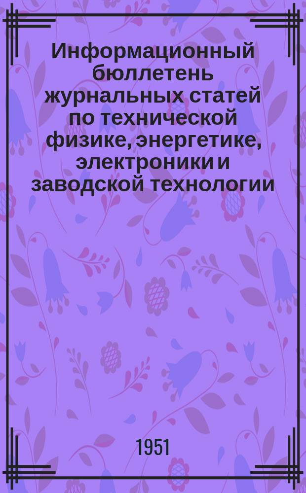 Информационный бюллетень журнальных статей по технической физике, энергетике, электроники и заводской технологии. №51 : (Гидротехника и строительное дело)
