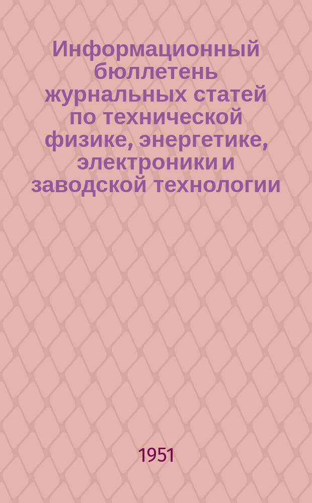 Информационный бюллетень журнальных статей по технической физике, энергетике, электроники и заводской технологии. №52 : (Энергетика и электротехника)