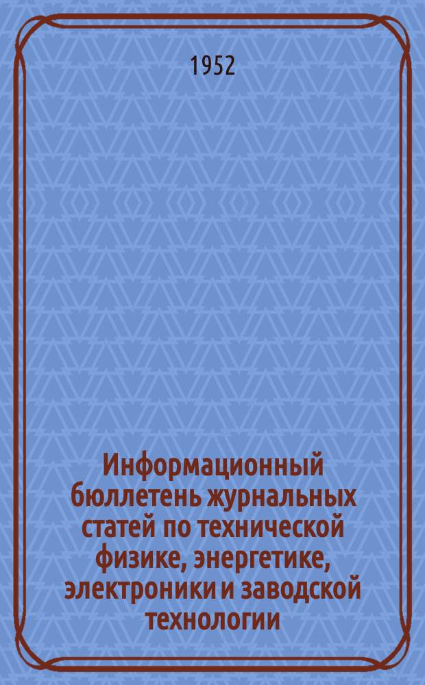 Информационный бюллетень журнальных статей по технической физике, энергетике, электроники и заводской технологии. №58 : (Энергетика и электротехника)