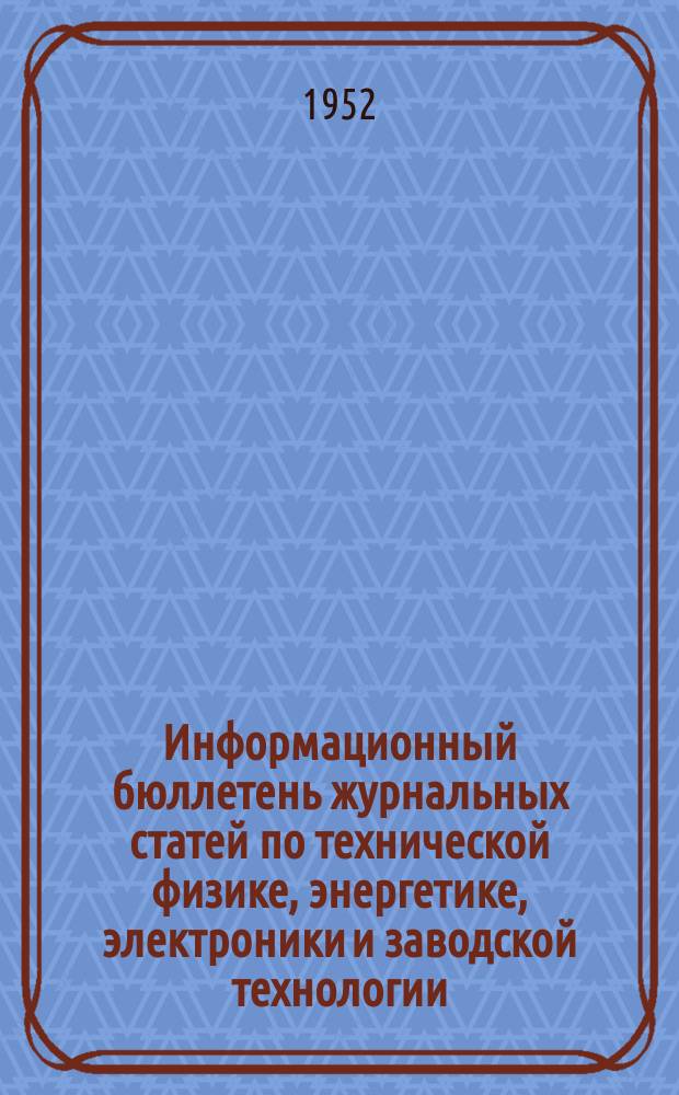 Информационный бюллетень журнальных статей по технической физике, энергетике, электроники и заводской технологии. №58 : (Энергетика и электротехника)