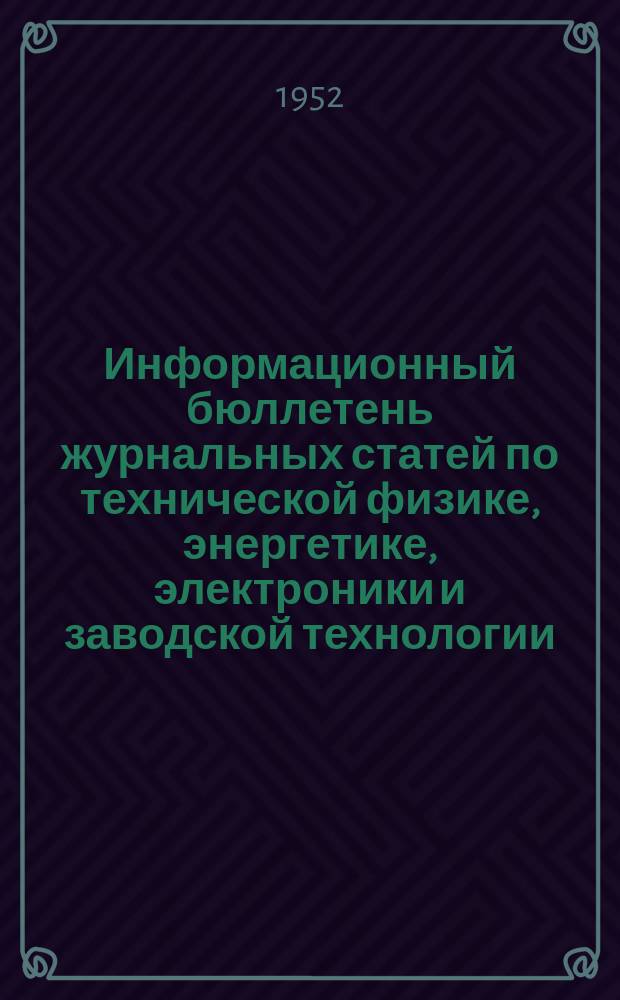 Информационный бюллетень журнальных статей по технической физике, энергетике, электроники и заводской технологии. №60 : (Энергетика и электротехника)