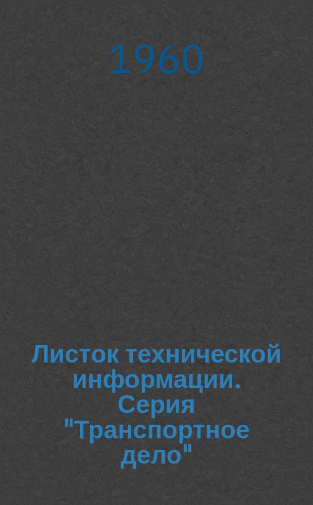 Листок технической информации. Серия "Транспортное дело"