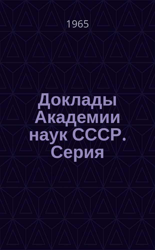 Доклады Академии наук СССР. Серия: Математика. Физика