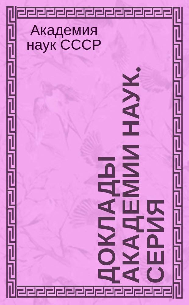 Доклады Академии наук. Серия: Химия