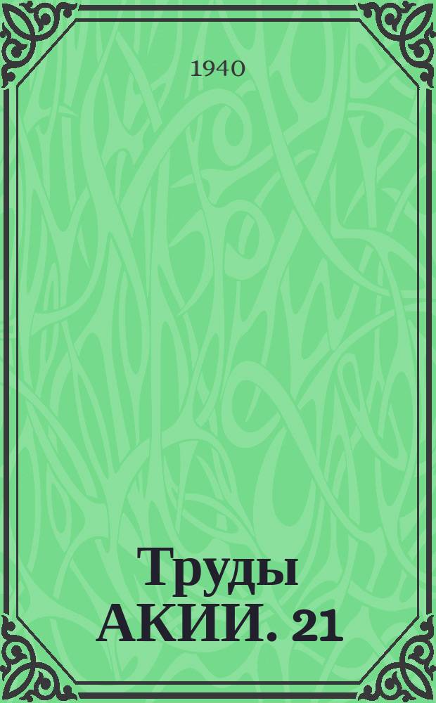 Труды АКИИ. 21