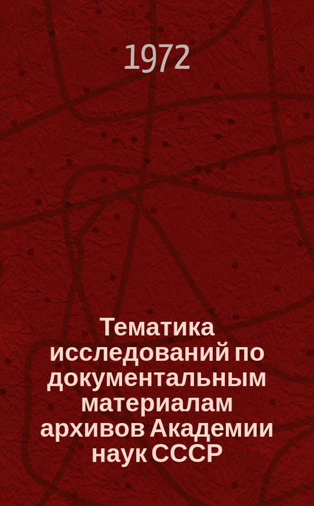 Тематика исследований по документальным материалам архивов Академии наук СССР : Справочник. Вып.2 : 1968