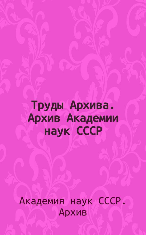 Труды Архива. Архив Академии наук СССР