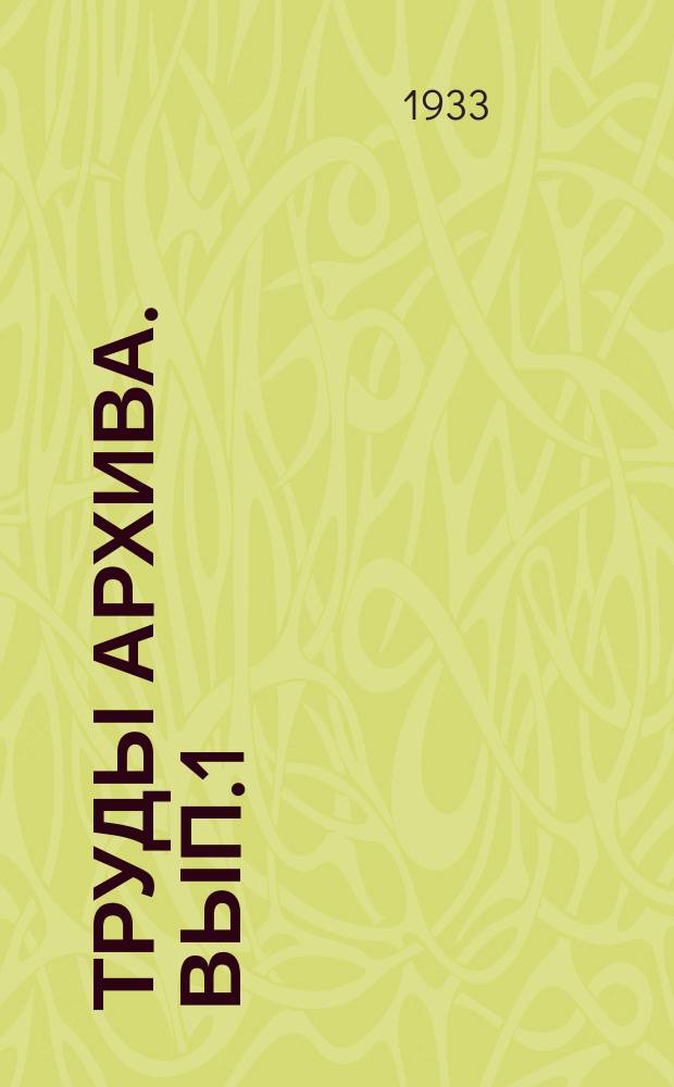 Труды Архива. Вып.1