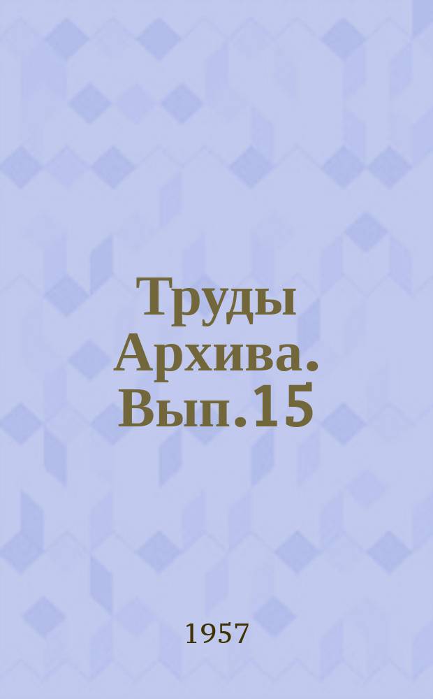 Труды Архива. Вып.15 : Рукописные материалы второй половины XVIII века в архиве Академии наук СССР
