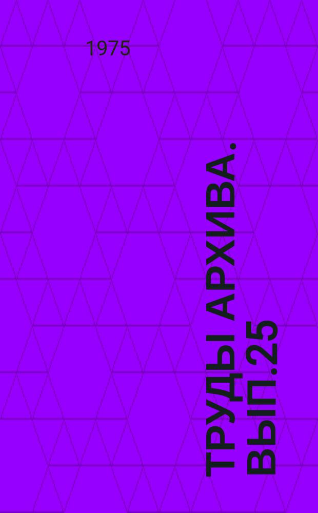 Труды Архива. Вып.25 : Материалы экспедиции академика Григория Ивановича Лангсдорфа в Бразилию в 1821-1829 годы