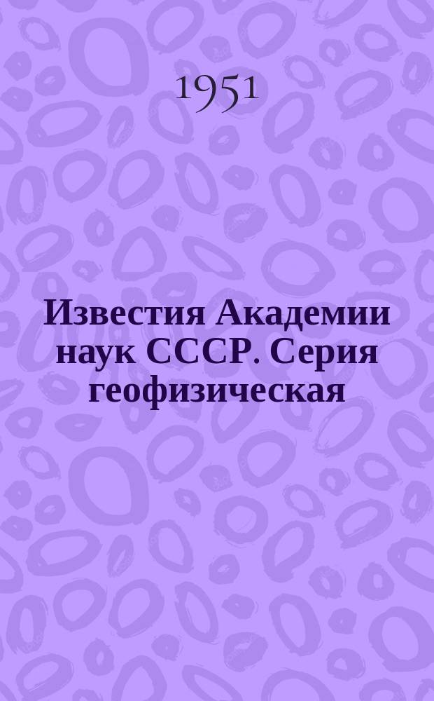 Известия Академии наук СССР. Серия геофизическая