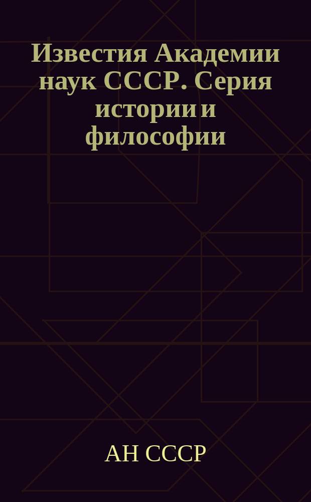 Известия Академии наук СССР. Серия истории и философии