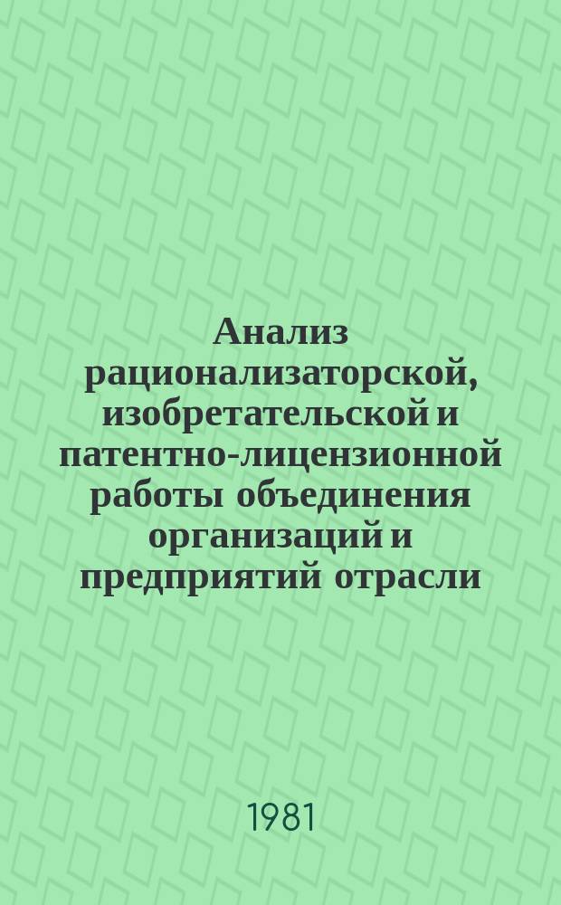 Анализ рационализаторской, изобретательской и патентно-лицензионной работы объединения организаций и предприятий отрасли. 1976/1980 : За X пятилетку