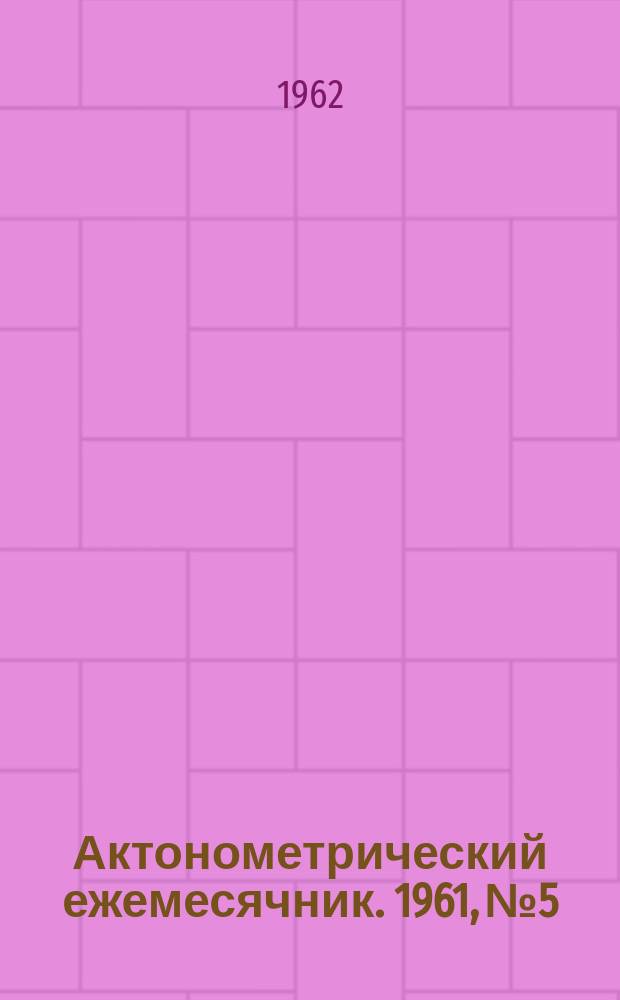 Актонометрический ежемесячник. 1961, №5
