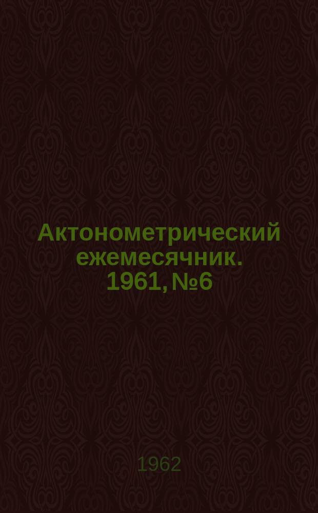 Актонометрический ежемесячник. 1961, №6