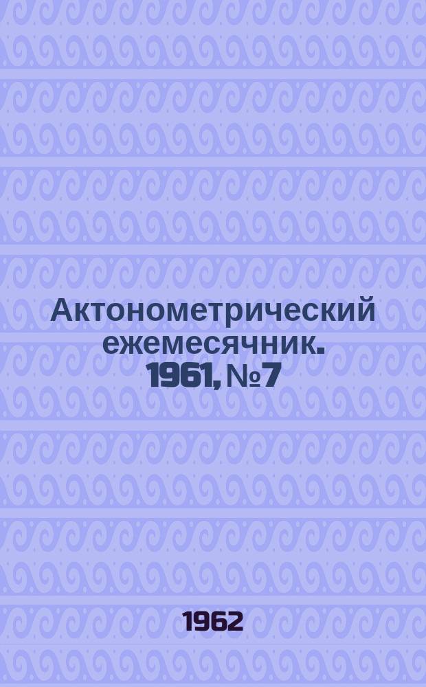 Актонометрический ежемесячник. 1961, №7