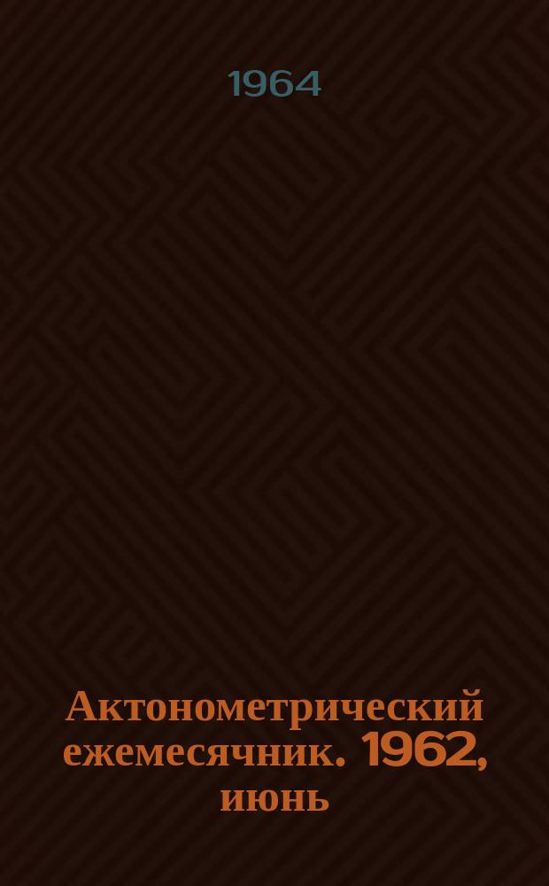 Актонометрический ежемесячник. 1962, июнь