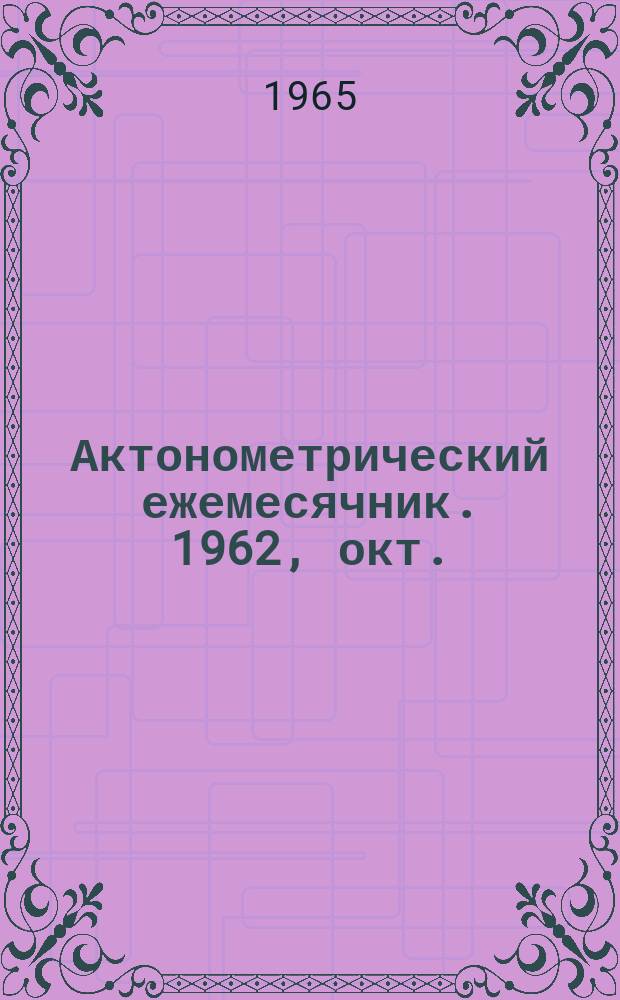 Актонометрический ежемесячник. 1962, окт.