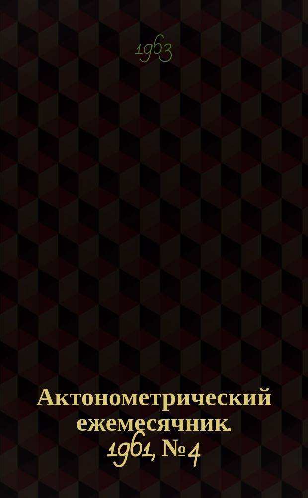 Актонометрический ежемесячник. 1961, №4