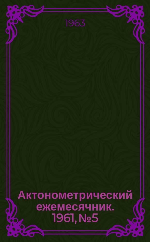 Актонометрический ежемесячник. 1961, №5