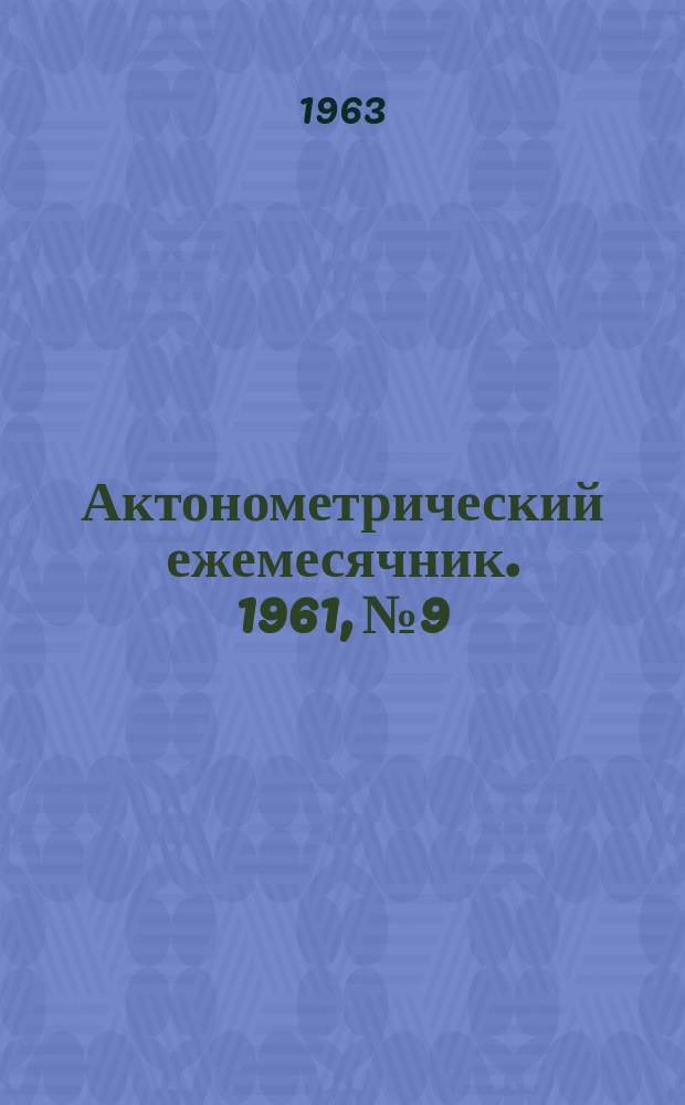 Актонометрический ежемесячник. 1961, №9