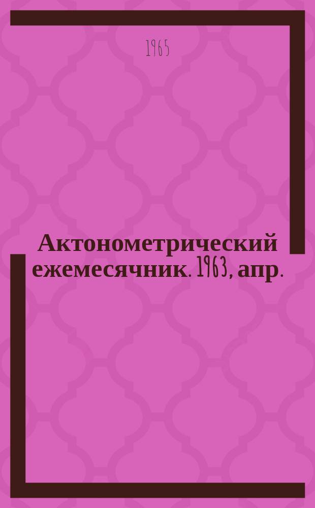 Актонометрический ежемесячник. 1963, апр.