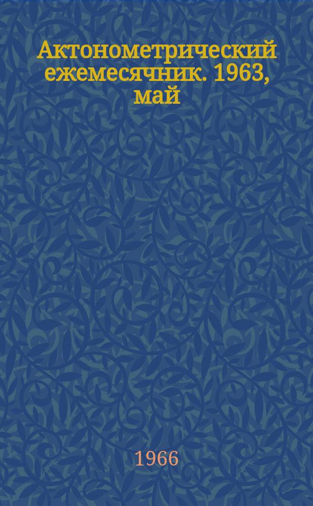 Актонометрический ежемесячник. 1963, май