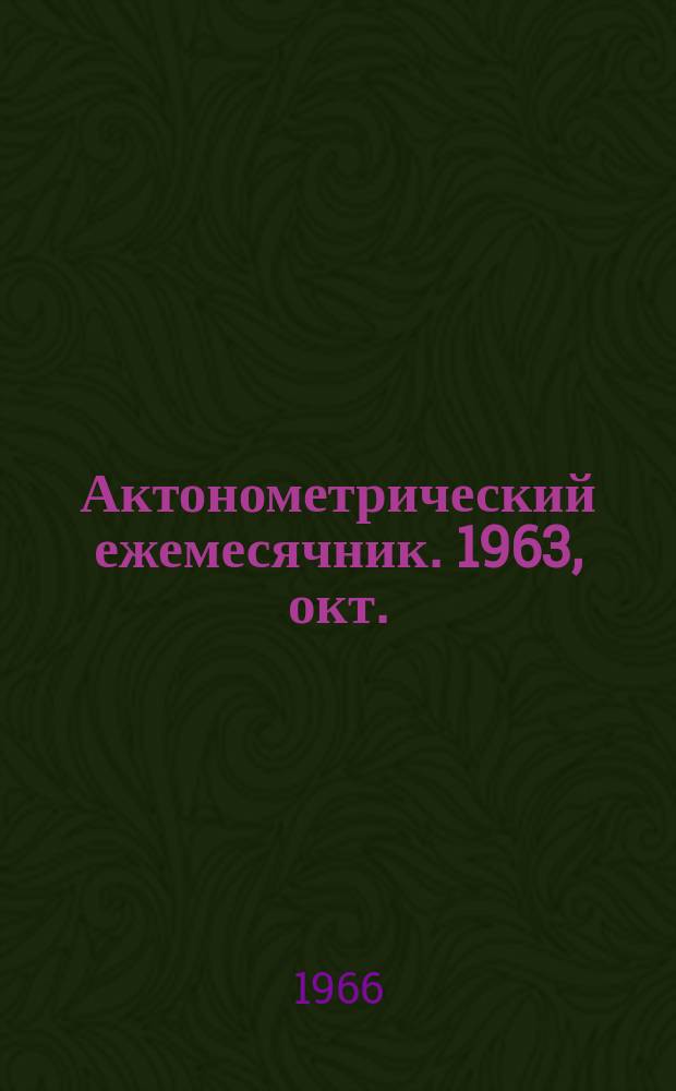 Актонометрический ежемесячник. 1963, окт.