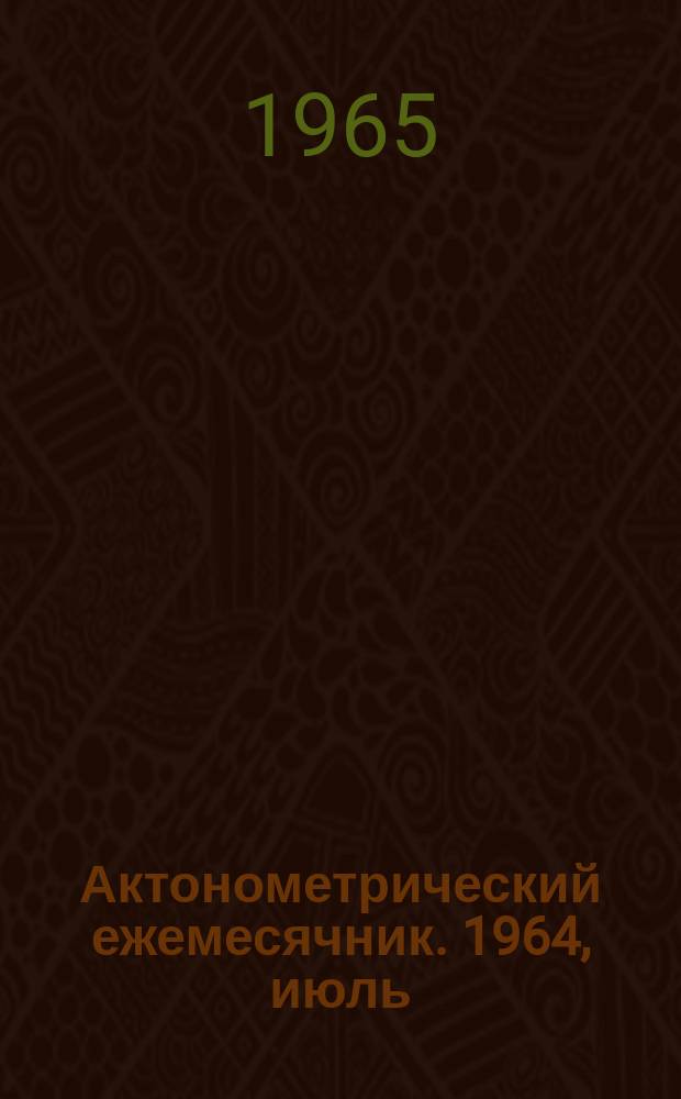 Актонометрический ежемесячник. 1964, июль