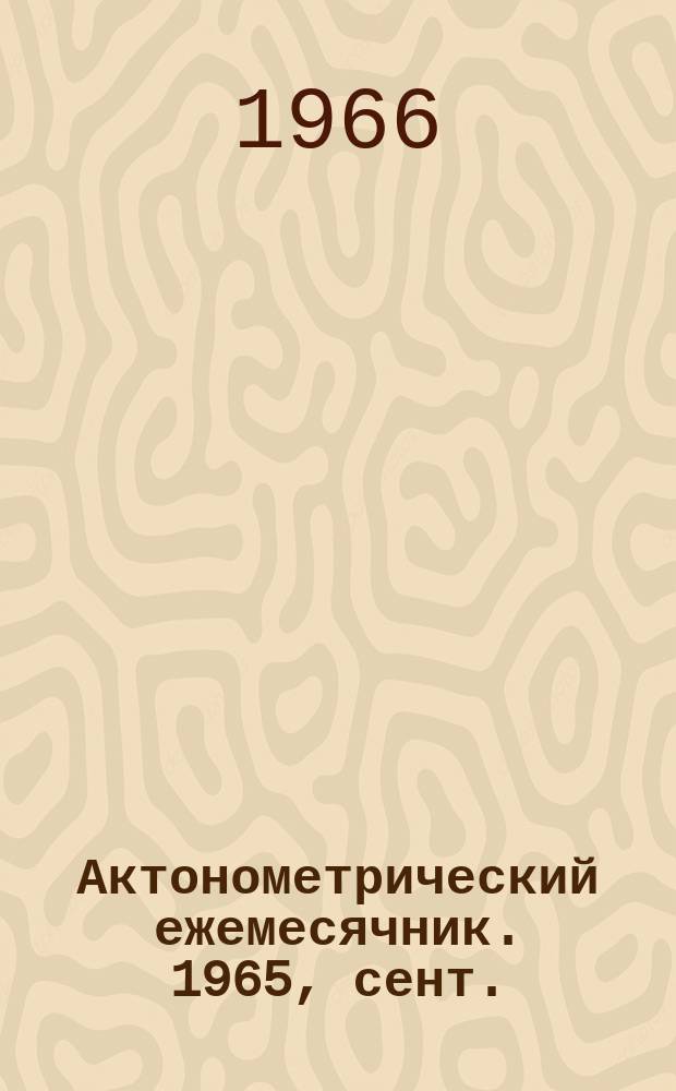 Актонометрический ежемесячник. 1965, сент.