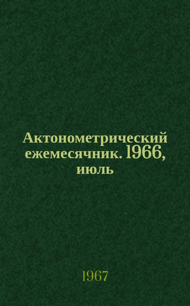 Актонометрический ежемесячник. 1966, июль