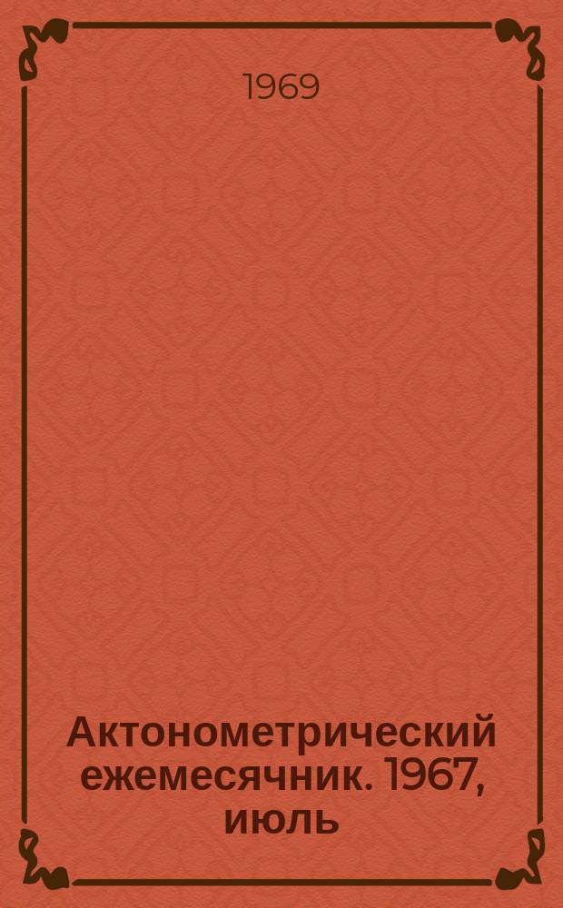 Актонометрический ежемесячник. 1967, июль