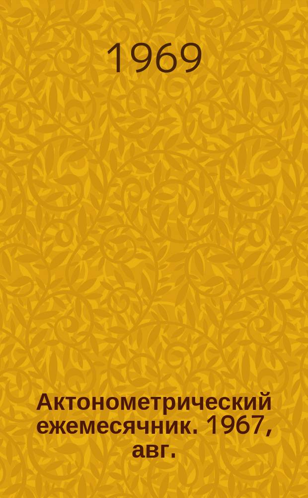 Актонометрический ежемесячник. 1967, авг.
