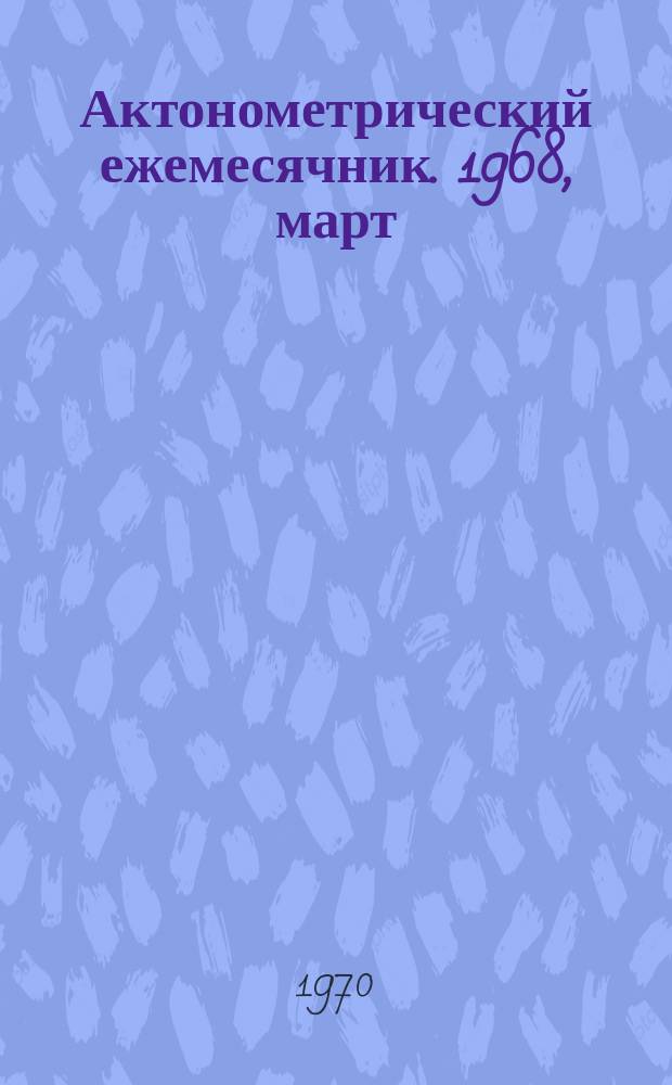 Актонометрический ежемесячник. 1968, март