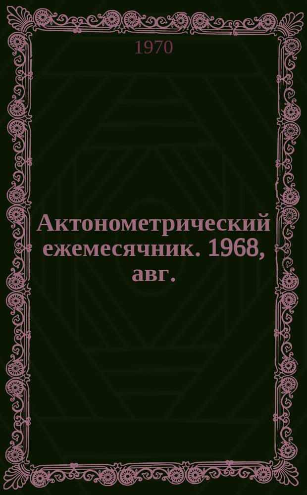 Актонометрический ежемесячник. 1968, авг.