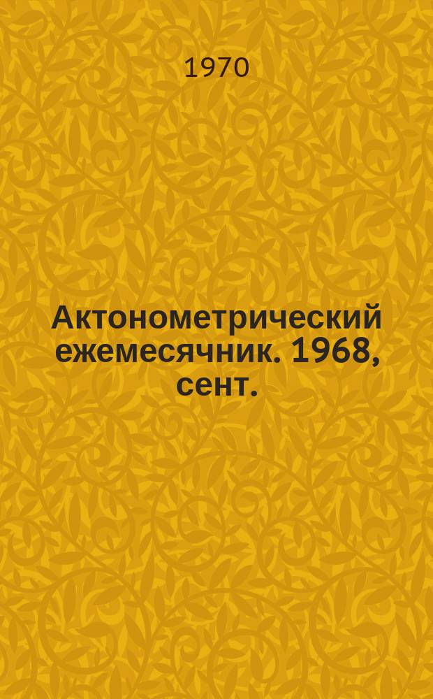 Актонометрический ежемесячник. 1968, сент.