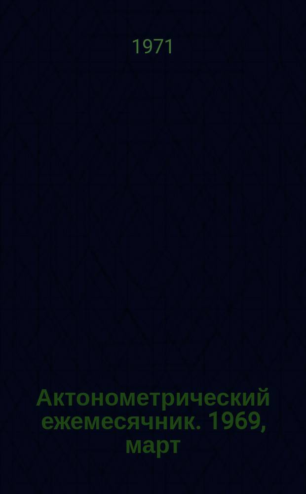 Актонометрический ежемесячник. 1969, март