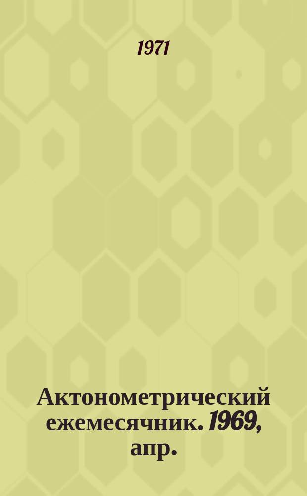 Актонометрический ежемесячник. 1969, апр.