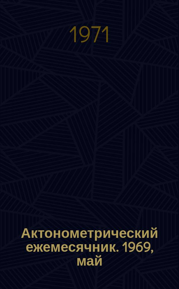 Актонометрический ежемесячник. 1969, май