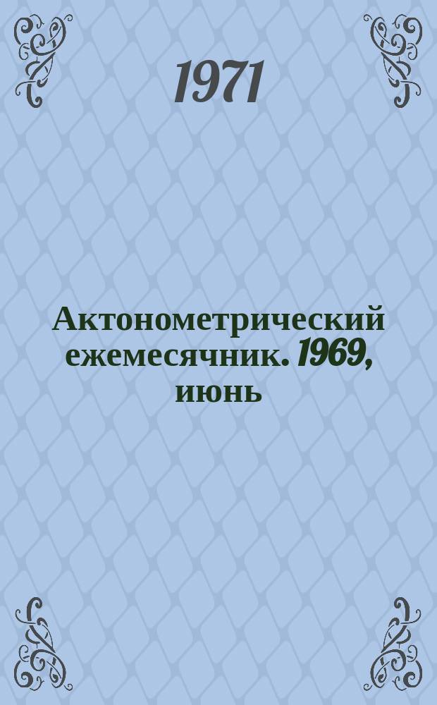 Актонометрический ежемесячник. 1969, июнь
