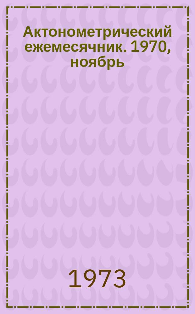 Актонометрический ежемесячник. 1970, ноябрь