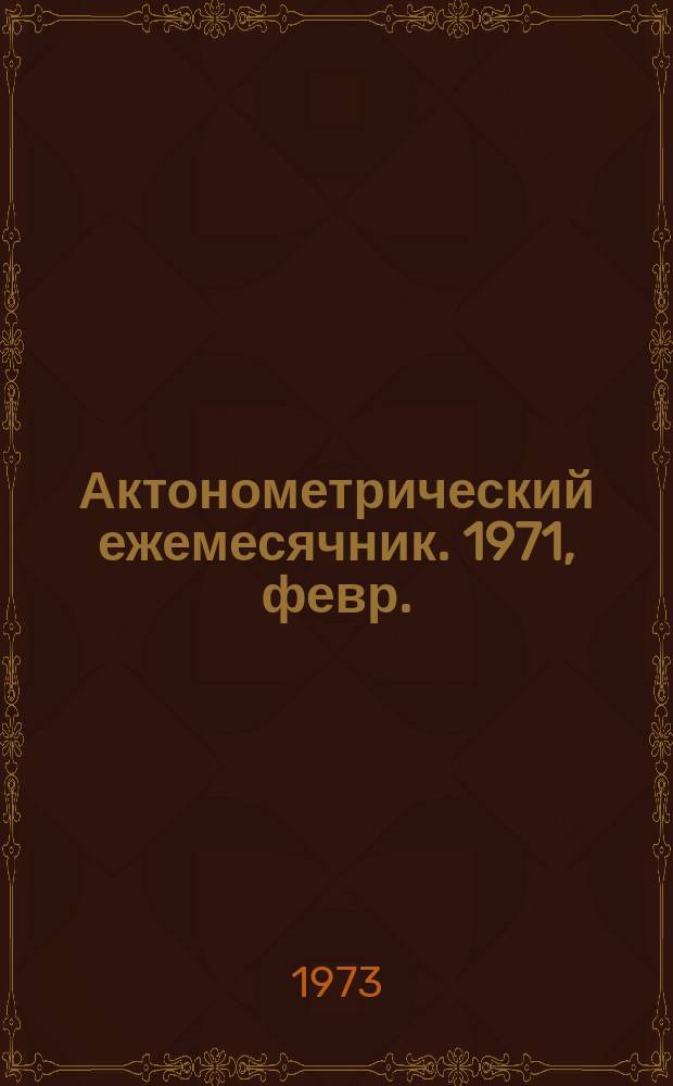 Актонометрический ежемесячник. 1971, февр.