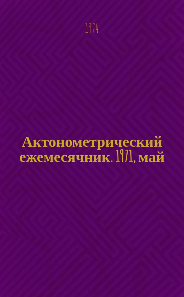 Актонометрический ежемесячник. 1971, май